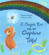 Ο ΜΙΚΡΟΣ ΠΙΤ ΚΑΙ ΤΟ ΟΥΡΑΝΙΟ ΤΟΞΟ