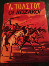 Οι κοζάκοι