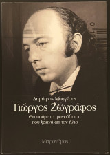 ΓΙΩΡΓΟΣ ΖΩΓΡΑΦΟΣ