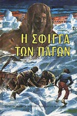 Η ΣΦΙΓΓΑ ΤΩΝ ΠΑΓΩΝ (ΣΚΛΗΡΟΔΕΤΗ ΕΚΔΟΣΗ)