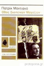 ΟΔΟΣ ΣΚΟΤΕΙΝΩΝ ΜΑΓΑΖΙΩΝ