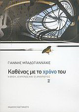 Καθένας με το χρόνο του