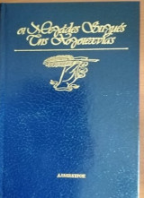 Οι μεγάλες στιγμές της λογοτεχνίας