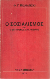 Ο σοσιαλισμός και ο σύγχρονος αναρχισμός