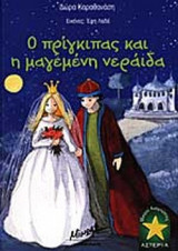Ο ΠΡΙΓΚΙΠΑΣ ΚΑΙ Η ΜΑΓΕΜΕΝΗ ΝΕΡΑΙΔΑ