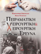 Πειραματική Χειρουργική και Χειρουργική Έρευνα