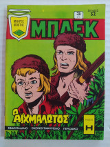 Μπλεκ τεύχος 165 (με ένθετο το Σινεάκ τεύχος 16)