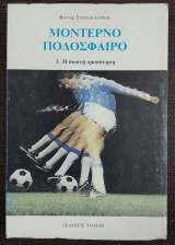 Μοντέρνο ποδόσφαιρο 1 - η σωστή προπόνηση