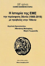 Η ΙΣΤΟΡΙΑ ΤΗΣ ΕΜΕ: ΤΗΝ ΠΡΟΣΦΑΤΗ 30ΕΤΙΑ (1988-2018) ΜΕ ΠΡΟΒΟΛΕΣ ΣΤΗΝ 100ΕΤΙΑ