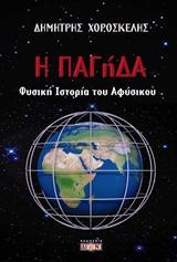 Η ΠΑΓήΔΑ: Φυσική ιστορία του αφύσικου