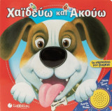 Χαϊδεύω και Ακούω: Τα αγαπημένα μου ζωάκια: Πίεσε και Άκου! Άγγιξε και Νιώσε!