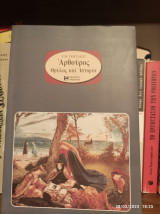 Αθρούρος Θρύλος και Ιστορία