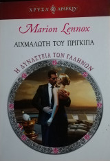 Αιχμάλωτη του πρίγκιπα Άρλεκιν Χρυσά Νο 1467