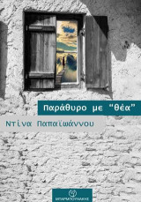 Παράθυρο με "θέα"