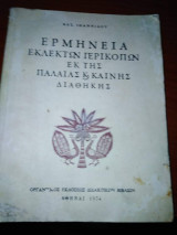 Ερμηνεία Εκλεκτών Περικοπών Εκ της Παλαιάς και Καινής Διαθήκης