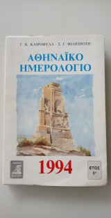 ΑΘΗΝΑΙΚΟ ΗΜΕΡΟΛΟΓΙΟ 1994