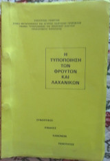 Η τυποποίηση των φρούτων και λαχανικών