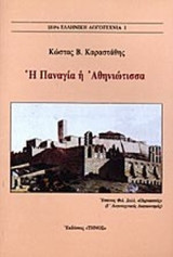 Η ΠΑΝΑΓΙΑ Η ΑΘΗΝΙΩΤΙΣΣΑ