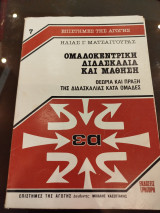 Ομαδοκεντρική διδασκαλία και μάθηση