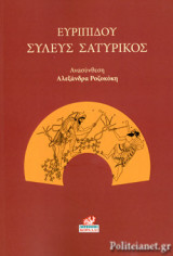 ΣΥΛΕΥΣ ΣΑΤΥΡΙΚΟΣ