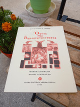 Όψεις της δημιουργικότητας, πρακτικά Συμποσίου Μέτσοβο, 2-3 Οκτωβρίου 2004