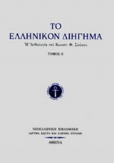 ΤΟ ΕΛΛΗΝΙΚΟΝ ΔΙΗΓΗΜΑ (ΠΡΩΤΟΣ ΤΟΜΟΣ)
