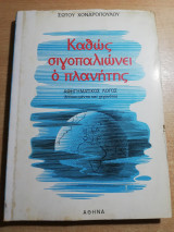 Καθώς σιγοπαλιώνει ο πλανήτης