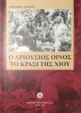 Ο Αριούσιος Οίνος, Το Κρασί της Χίου