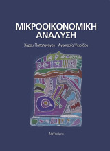 Μικροοικονομική Ανάλυση