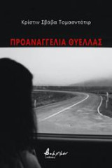 Προαναγγελία θύελλας
