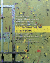 Το Τραγούδι της Γης - Earth Song