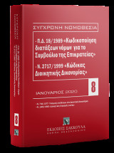 Π.Δ. 18/1989 «Κωδικοποίηση διατάξεων νόμων για το Συμβούλιο της Επικρατείας» και Ν. 2717/1999 «Κώδικας Διοικητικής Δικονομίας»: Υπαγωγή υποθέσεων στα Διοικητικά Δικαστήρια. Ν. 702/1977, ΦΕΚ Α΄ 268/19.9.1977 (άρθρα 1-5Α, 7, 8, 31, 33, 36, 37) - Διοικητικές