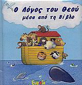 Ο λόγος του Θεού μέσα από τη Βίβλο