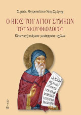 O βίος του Αγίου Συμεών του Νέου θεολόγου: Εισαγωγή-κείμενο-μετάφραση-σχόλια
