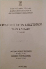 Εισαγωγή στην επιστήμη των υλικών