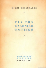 Για την ελληνική μουσική