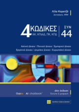 4 Κώδικες Συν 44: Αστικό δίκαιο, ποινικό δίκαιο, εμπορικό δίκαιο, εργατικό δίκαιο, δημόσιο δίκαιο, ευρωπαϊκό δίκαιο