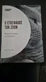 Ο εγκεφαλος των ζωων