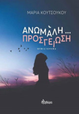 Ανώμαλη… προσγείωση