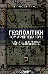 Γεωπολιτική του αρχιπελάγους