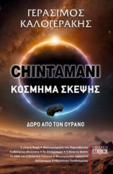 Chintamani. Κόσμημα σκέψης: Δώρο από τον ουρανό