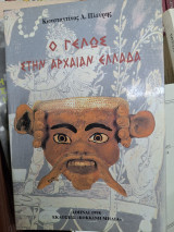 Ο γελως στην αρχαιαν Ελλάδα