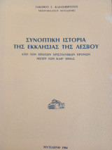 Συνοπτική ιστορία της Εκκλησίας της Λέσβου