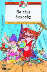 Θα πάμε διακοπές;