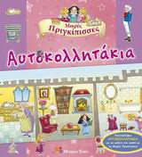 Μικρές πριγκίπισσες