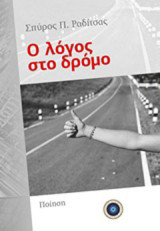 Ο λόγος στο δρόμο: Ποίηση