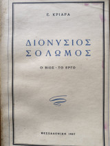 Διονύσιος Σολωμός