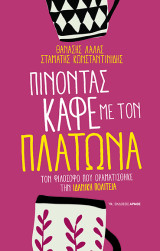 Πίνοντας καφέ με τον Πλάτωνα: Τον φιλόσοφο που οραματίσθηκε την ιδανική πολιτεία