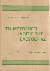 Το Μεσολόγγι κοιτίς της ελευθερίας