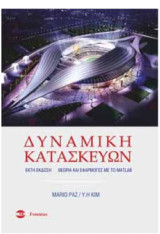 Δυναμική Κατασκευών - Θεωρία και εφαρμογές με το MATLAB